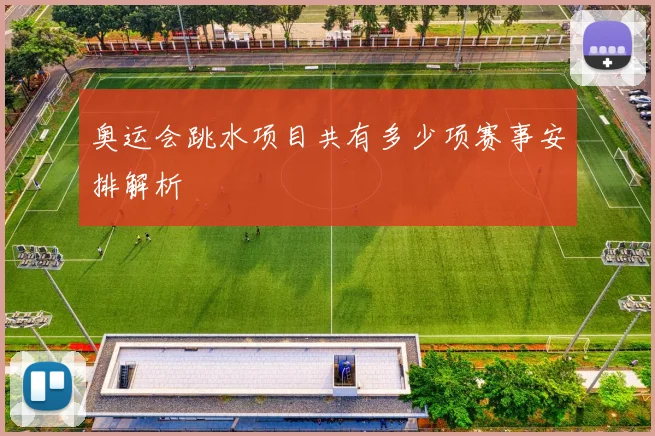 奥运会跳水项目共有多少项赛事安排解析