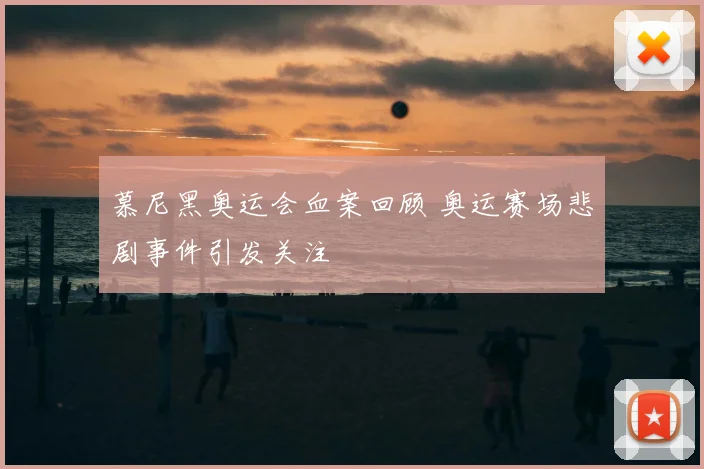 慕尼黑奥运会血案回顾 奥运赛场悲剧事件引发关注