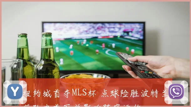 纽约城首夺MLS杯 点球险胜波特兰获队史首冠并影响阵容运作