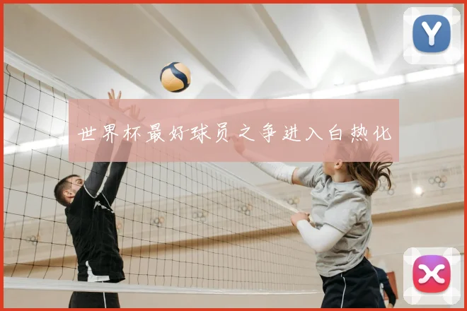 世界杯最好球员之争进入白热化