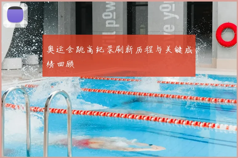 奥运会跳高纪录刷新历程与关键成绩回顾