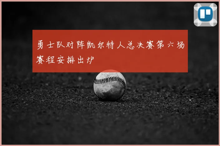 勇士队对阵凯尔特人总决赛第六场赛程安排出炉