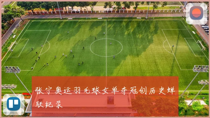 张宁奥运羽毛球女单夺冠创历史蝉联纪录