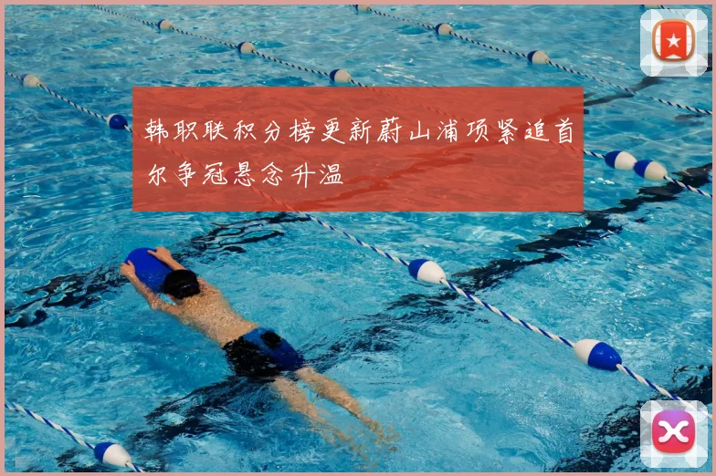 韩职联积分榜更新蔚山浦项紧追首尔争冠悬念升温