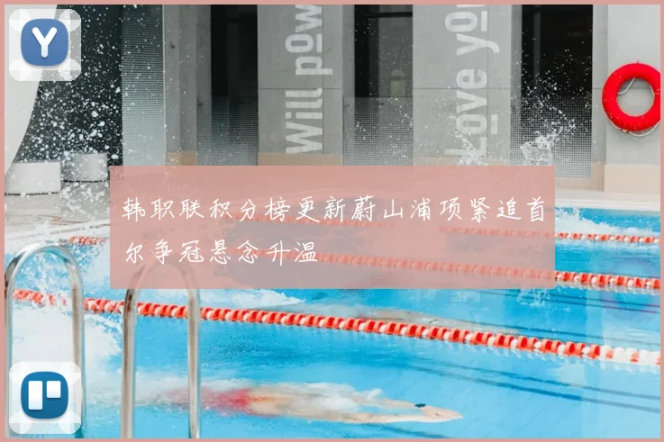 韩职联积分榜更新蔚山浦项紧追首尔争冠悬念升温