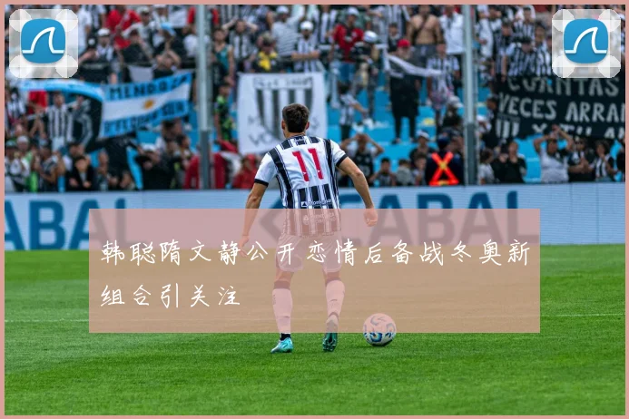韩聪隋文静公开恋情后备战冬奥新组合引关注