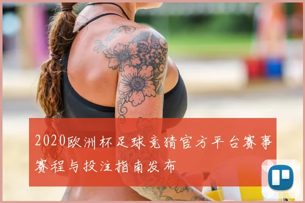 2020欧洲杯足球竞猜官方平台赛事赛程与投注指南发布